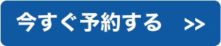 今すぐ予約する