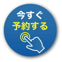 今すぐ予約する