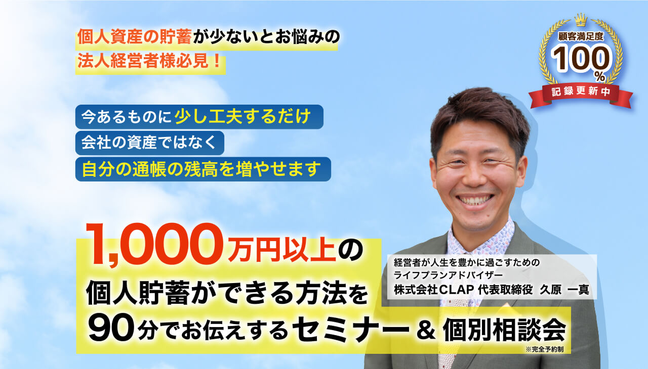 個人資産の貯蓄が少ないとお悩みの法人経営者様必見！1000万円以上の個人貯蓄ができる方法を90分でお伝えするセミナー＆個別相談会