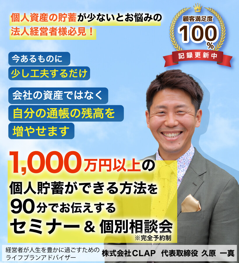 個人資産の貯蓄が少ないとお悩みの法人経営者様必見！1000万円以上の個人貯蓄ができる方法を90分でお伝えするセミナー＆個別相談会