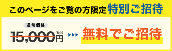 このページをご覧の方限定特別ご招待 通常価格5000円を無料でご招待