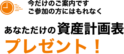 今だけのご案内ですご参加の方にはもれなくあなただけの資産計画表プレゼント！